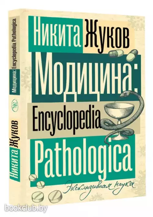 Модицина. Encyclopedia Pathologica