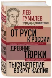 Лев Гумилев. От Руси к России. Древние тюрки. Тысячелетие вокруг Каспия, Лев Гумилев
