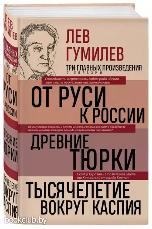 Лев Гумилев. От Руси к России. Древние тюрки. Тысячелетие вокруг Каспия