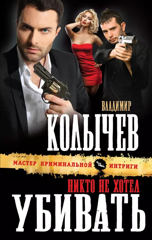 Никто не хотел убивать Никто не хотел убивать