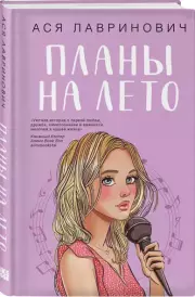 Комплект из 2-х книг: Планы на лето + Косточка с вишней, Ася Лавринович