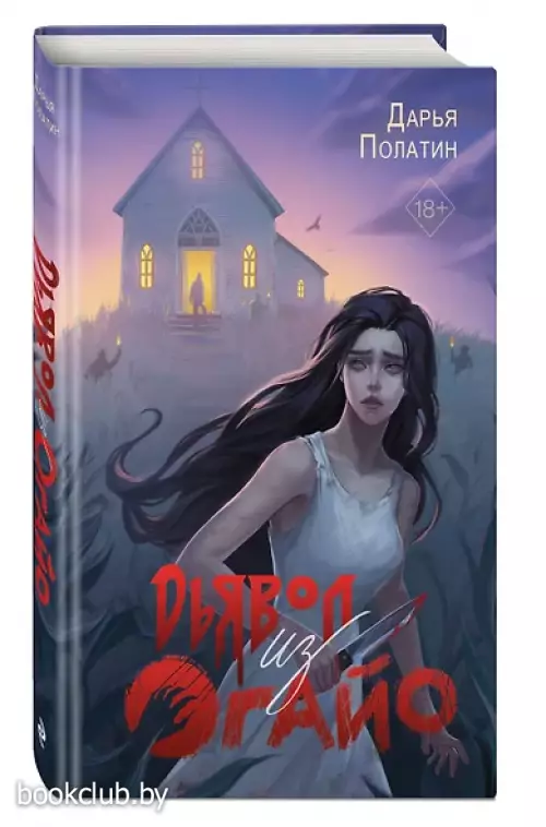 Дьявол из Огайо