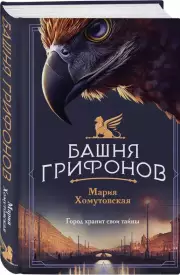 Башня грифонов, Мария Хомутовская