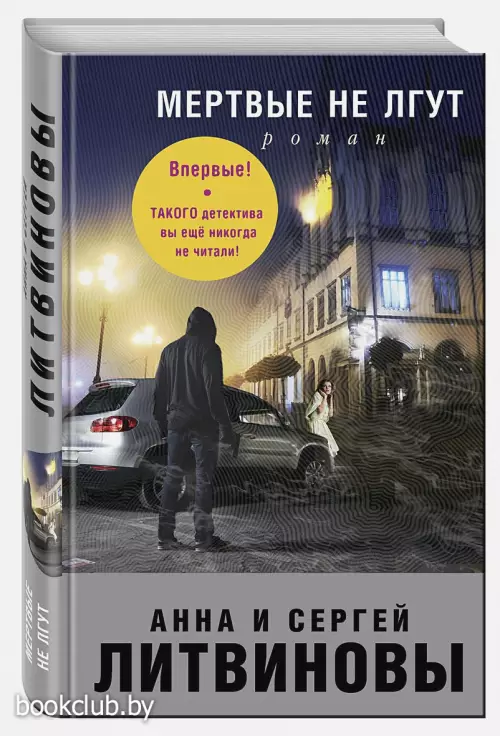  Мертвые не лгут