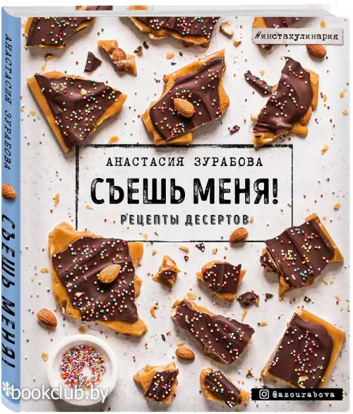 Съешь меня! Рецепты десертов