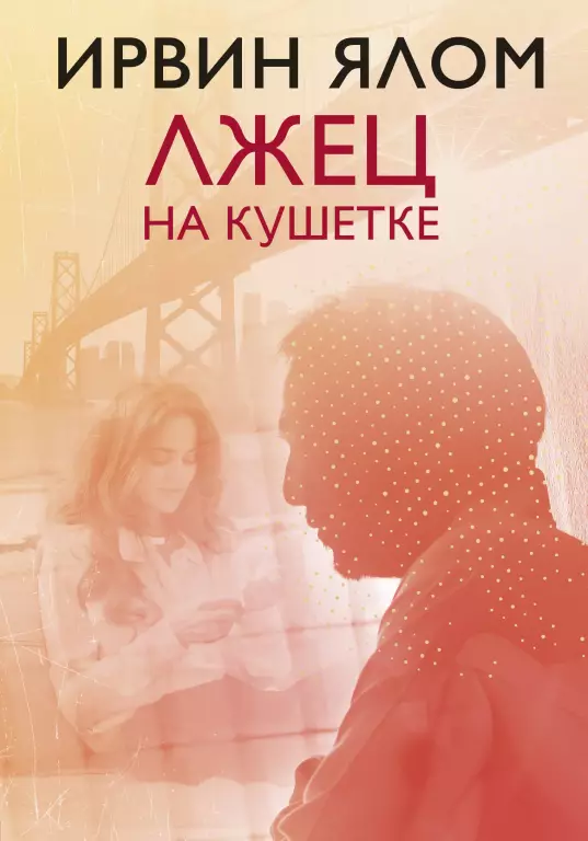 Лжец на кушетке (2020) Лжец на кушетке (2020)