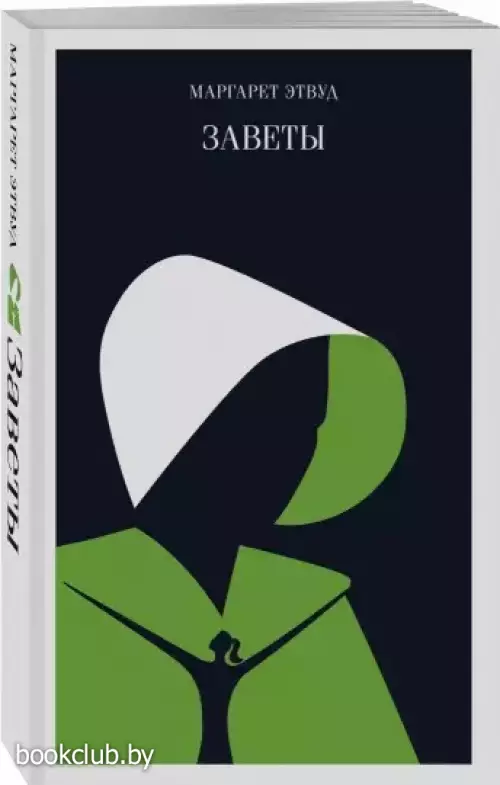 Заветы (Магистраль. Главный тренд)