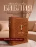 Библия. Ветхий и Новый Завет. Эксклюзивное оформление в экокоже (коричневая)