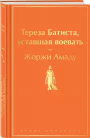 Тереза Батиста, уставшая воевать (2023), Жоржи Амаду