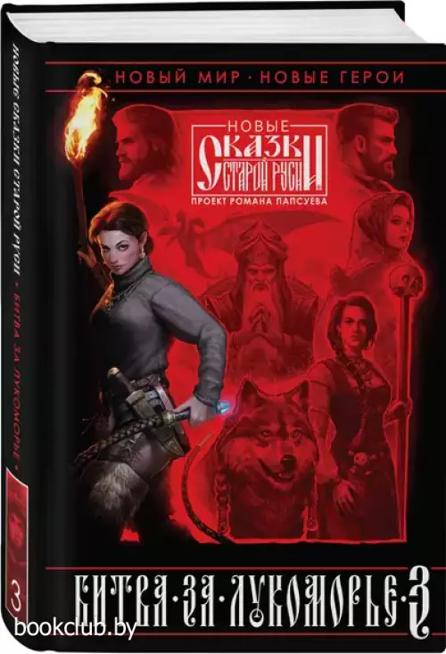 Битва за Лукоморье. Книга 3