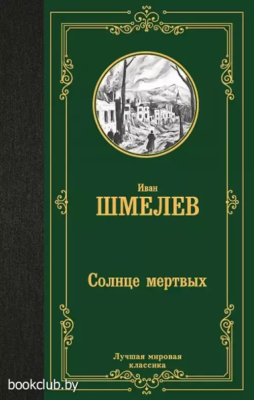 Солнце мертвых