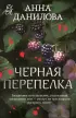 Черная перепелка (2024)