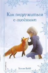 Рождественские истории. Как подружиться с лисенком (выпуск 7), Холли Вебб Рождественские истории. Как подружиться с лисенком (выпуск 7), Холли Вебб