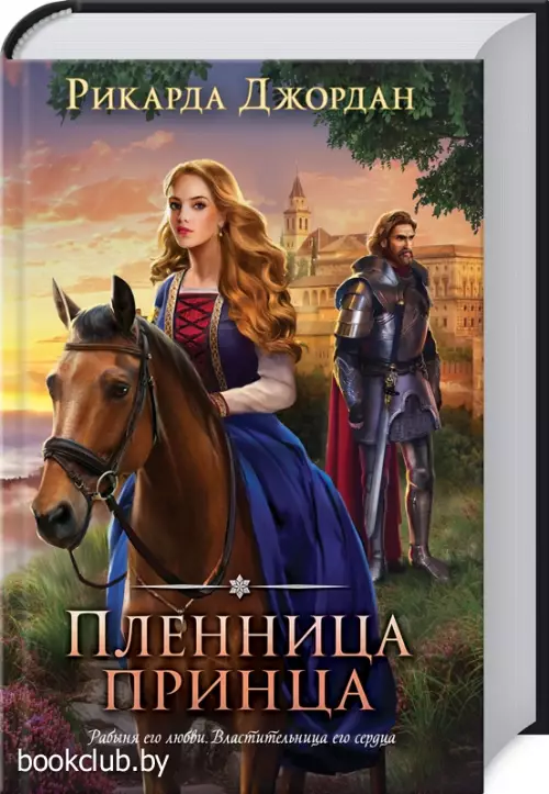 Пленница принца