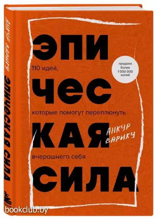 Эпическая сила. 110 идей, которые помогут переплюнуть вчерашнего себя