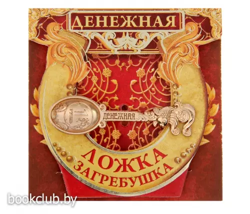 Ложка загребушка «Денежная»