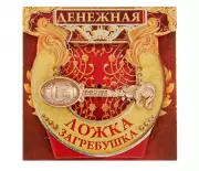 Ложка загребушка «Денежная»