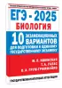 ЕГЭ-2025. Биология. 10 экзаменационных вариантов для подготовки к единому государственному экзамену