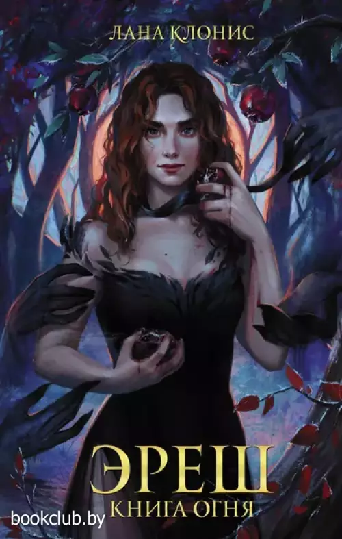 Эреш. Книга огня