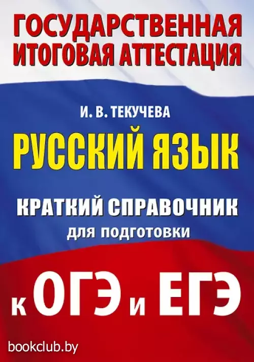 Русский язык. Краткий справочник для подготовки к ОГЭ и ЕГЭ