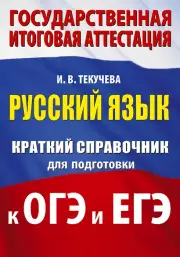 Русский язык. Краткий справочник для подготовки к ОГЭ и ЕГЭ, Ирина Текучева