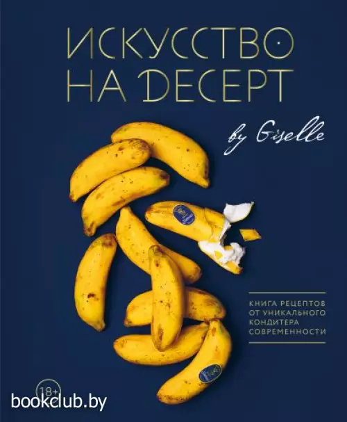 Искусство на десерт. Книга рецептов от уникального кондитера современности