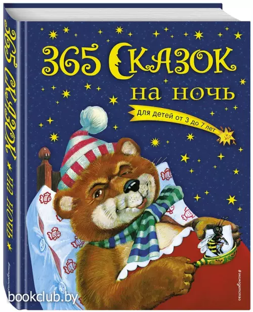 365 сказок на ночь