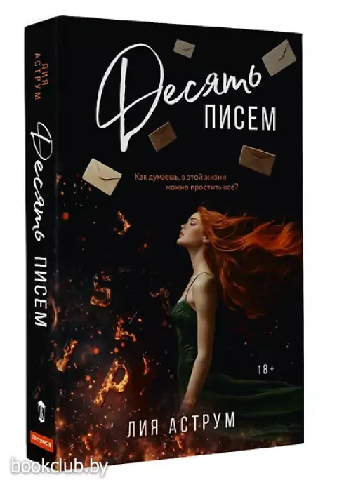 Десять писем