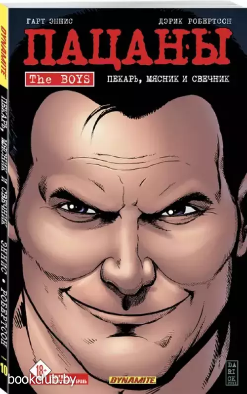 Пацаны. Том 10. Пекарь, мясник и свечник