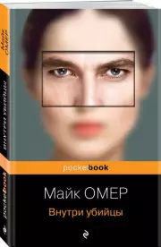 Внутри убийцы (Pocket book), Майк Омер