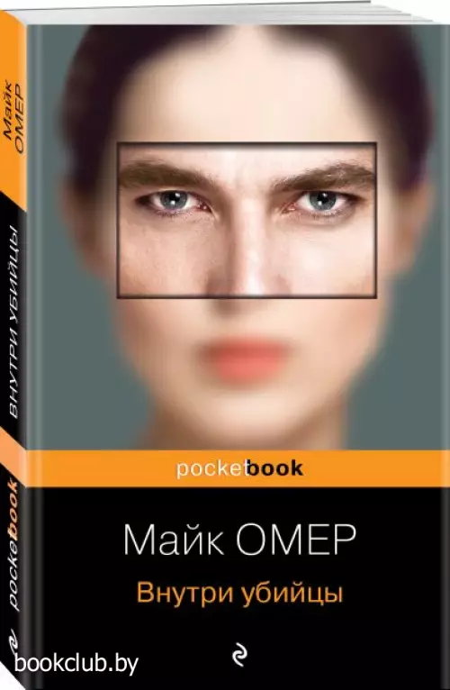 Внутри убийцы (Pocket book)