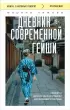 Дневник современной гейши. Секреты ночной жизни страны восходящего солнца (м)