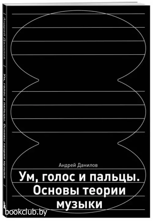Ум, голос и пальцы. Основы теории музыки