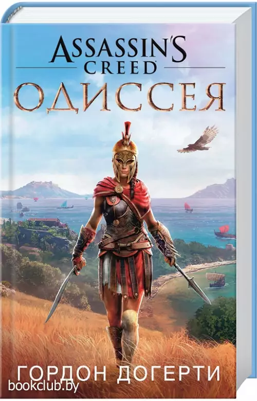 Assassin's Creed. Одиссея