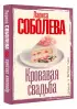  Кровавая свадьба