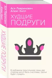 Худшие подруги (НЕОНОВОЕ ЛЕТО), Алекс Хилл, Ася Лавринович