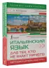 Итальянский язык для тех, кто не знает НИЧЕГО. Методика 