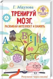 Тренируй мозг, развивай интеллект и память, Гюзель Абдулова