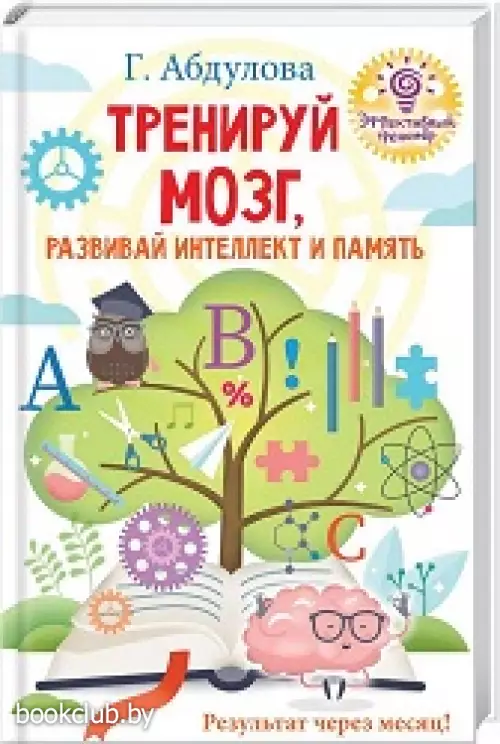 Тренируй мозг, развивай интеллект и память