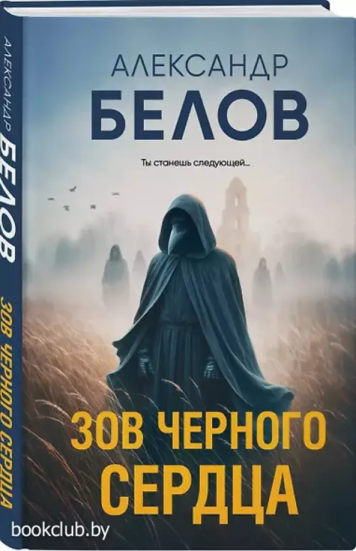 Зов черного сердца