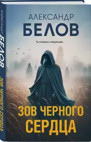 Зов черного сердца, Александр Белов