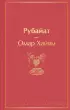  Рубайат (Яркие страницы)