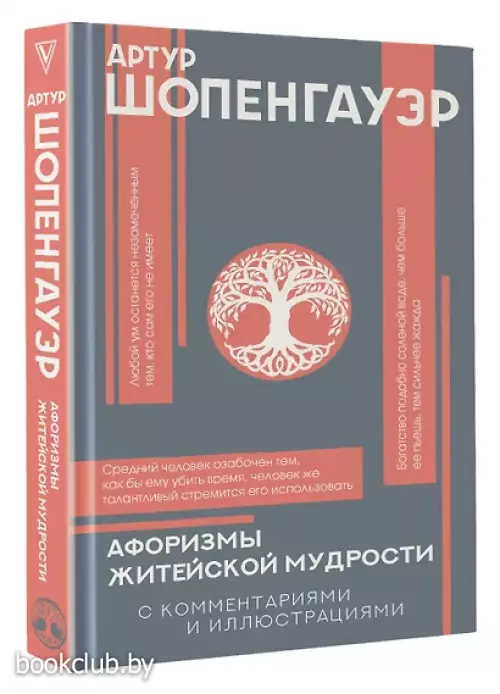 Афоризмы житейской мудрости с комментариями и иллюстрациями
