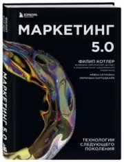 Маркетинг 5.0. Технологии следующего поколения, Филип Котлер, Хермаван Картаджайа, Айвен Сетиаван