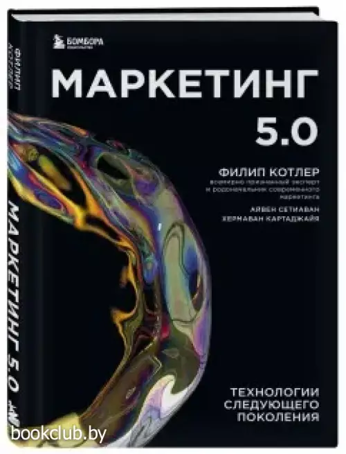Маркетинг 5.0. Технологии следующего поколения