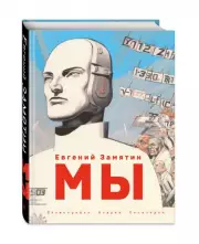 Мы (ил. А. Симанчука), Евгений Замятин