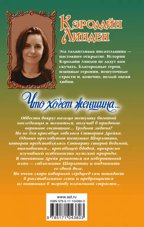 Что хочет женщина… Что хочет женщина…