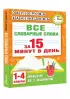 Все словарные слова за 15 минут в день. 1-4 классы