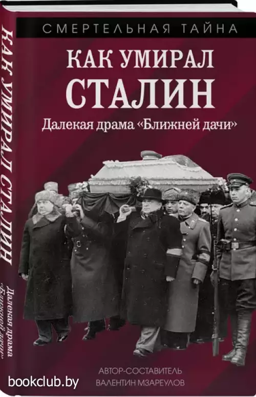 Как умирал Сталин. Далекая драма 