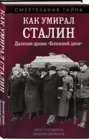 Как умирал Сталин. Далекая драма